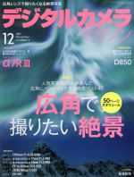 デジタルカメラマガジン -(月刊誌)(2017年12月号)