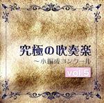 究極の吹奏楽~小編成コンクールvol.5