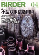 BIRDER -(月刊誌)(2016年4月号)