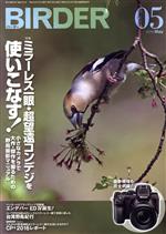 BIRDER -(月刊誌)(2016年5月号)