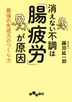 消えない不調は「腸疲労」が原因 最強の免疫力のつくり方-(だいわ文庫)