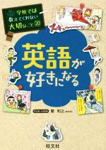 英語が好きになる -(学校では教えてくれない大切なこと20)