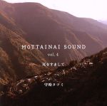 MOTTAINAI SOUND vol.4 耳をすまして