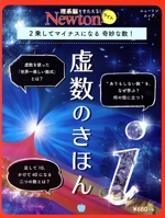 虚数のきほん 2乗してマイナスになる奇妙な数!-(ニュートンムック 理系脳をきたえる!Newtonライト)