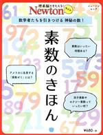 素数のきほん 数学者たちを引きつける 神秘の数!-(ニュートンムック 理系脳をきたえる!Newtonライト)