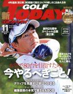 GOLF TODAY -(月刊誌)(2016年11月号)