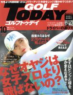 GOLF TODAY -(月刊誌)(2017年10月号)