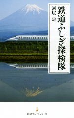 鉄道ふしぎ探検隊 -(日経プレミアシリーズ)