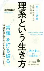 理系という生き方 東工大講義 生涯を賭けるテーマをいかに選ぶか-(ポプラ新書144)