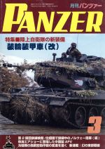 PANZER -(月刊誌雑誌コード:07593)(2017年3月号)