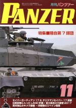 PANZER -(月刊誌雑誌コード:07593)(2017年11月号)