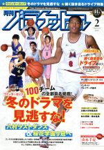月刊バスケットボール -(月刊誌)(2016年2月号)
