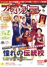 月刊バスケットボール -(月刊誌)(2016年6月号)