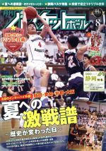 月刊バスケットボール -(月刊誌)(2016年8月号)