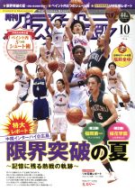 月刊バスケットボール -(月刊誌)(2016年10月号)