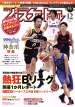 月刊バスケットボール -(月刊誌)(2016年12月号)