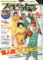 月刊バスケットボール -(月刊誌)(2017年5月号)