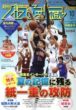 月刊バスケットボール -(月刊誌)(2017年10月号)