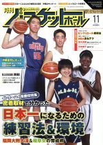 月刊バスケットボール -(月刊誌)(2017年11月号)