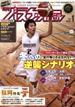 月刊バスケットボール -(月刊誌)(2018年1月号)