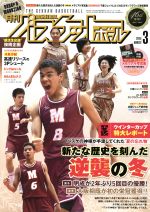 月刊バスケットボール -(月刊誌)(2018年3月号)