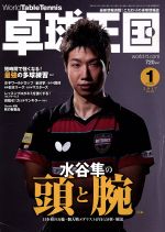 卓球王国 -(月刊誌)(2017年1月号)