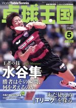 卓球王国 -(月刊誌)(2017年5月号)