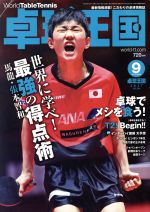 卓球王国 -(月刊誌)(2017年9月号)