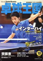 卓球王国 -(月刊誌)(2017年10月号)