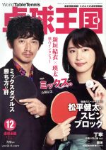 卓球王国 -(月刊誌)(2017年12月号)