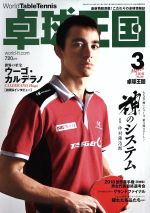 卓球王国 -(月刊誌)(2018年3月号)