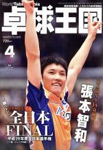 卓球王国 -(月刊誌)(2018年4月号)