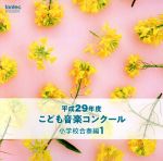 平成29年度こども音楽コンクール 小学校合奏編1