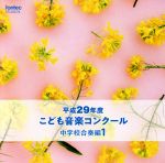 平成29年度こども音楽コンクール 中学校合奏編1