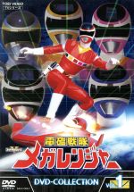 電磁戦隊メガレンジャー DVD-COLLECTION VOL.1