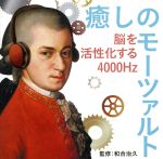 癒しのモーツァルト~脳を活性化する4000Hz