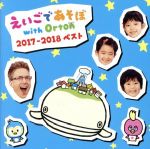 NHKえいごであそぼ with Orton 2017-2018 ベスト