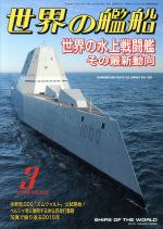 世界の艦船 -(月刊誌)(2016年3月号)