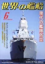 世界の艦船 -(月刊誌)(2016年6月号)
