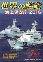 世界の艦船 -(月刊誌)(2016年7月号)