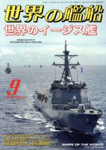 世界の艦船 -(月刊誌)(2016年9月号)