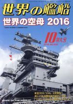 世界の艦船 -(月刊誌)(2016年10月号)