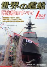 世界の艦船 -(月刊誌)(2017年1月号)