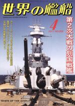 世界の艦船 -(月刊誌)(2017年4月号)