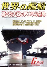 世界の艦船 -(月刊誌)(2017年6月号)