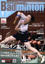 Badminton MAGAZINE -(月刊誌)(2016年9月号)