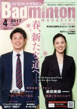 Badminton MAGAZINE -(月刊誌)(2017年4月号)