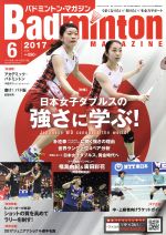 Badminton MAGAZINE -(月刊誌)(2017年6月号)