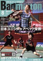 Badminton MAGAZINE -(月刊誌)(2017年8月号)