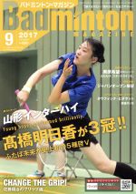 Badminton MAGAZINE -(月刊誌)(2017年9月号)